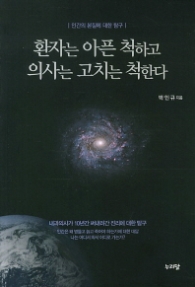 환자는 아픈척하고 의사는 고치는 척한다